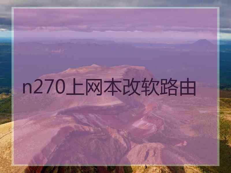 n270上网本改软路由
