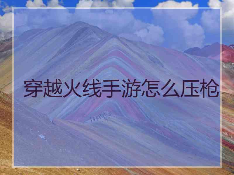 穿越火线手游怎么压枪