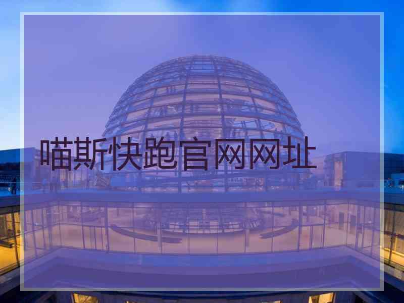 喵斯快跑官网网址