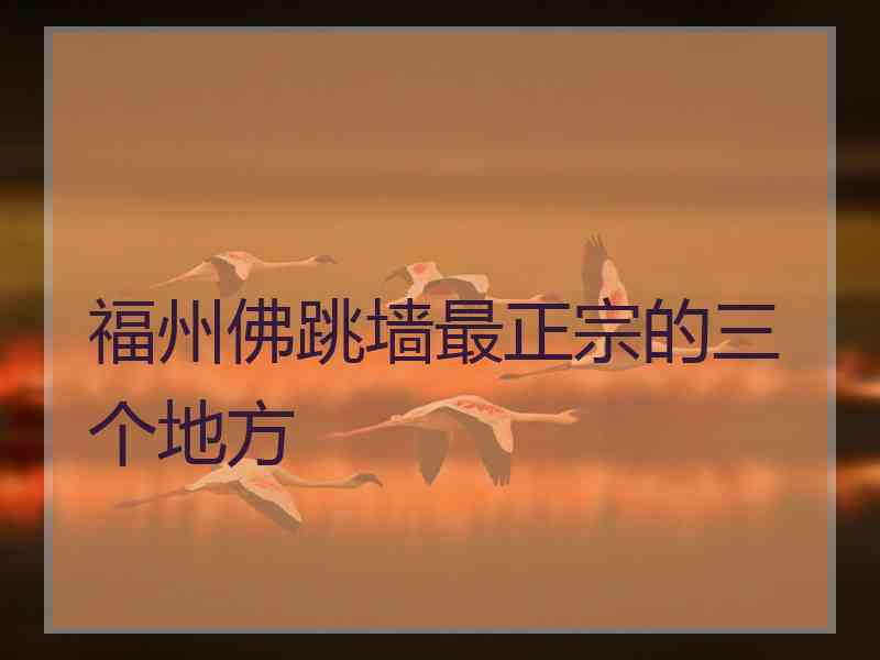 福州佛跳墙最正宗的三个地方
