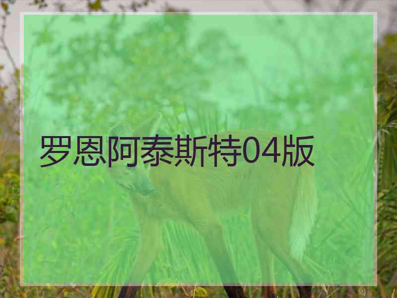 罗恩阿泰斯特04版
