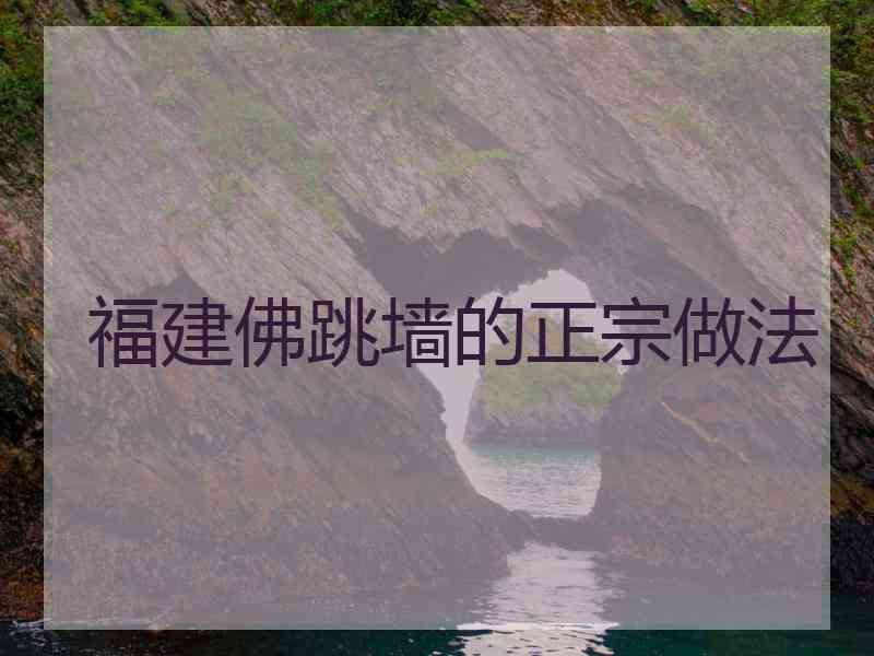 福建佛跳墙的正宗做法