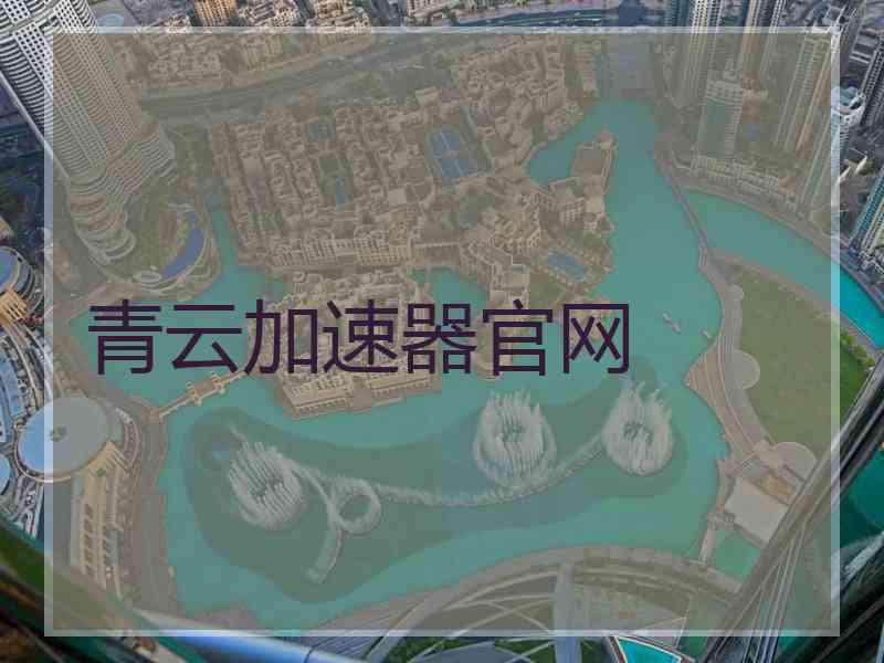 青云加速器官网