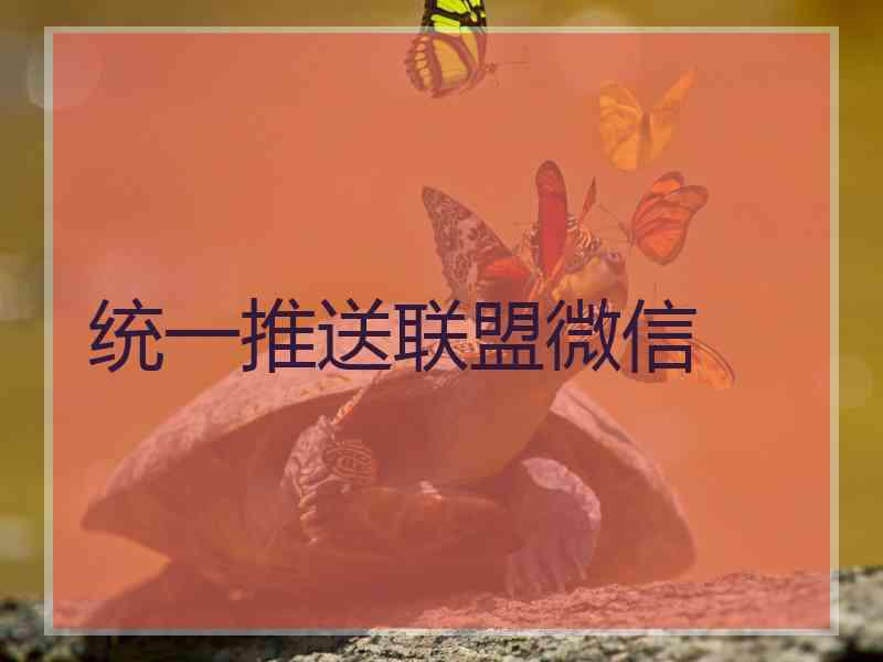 统一推送联盟微信