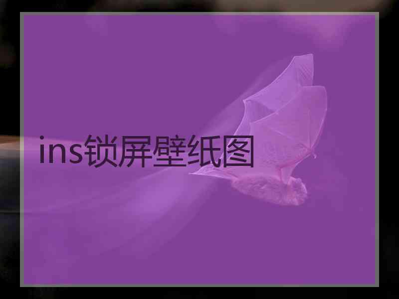 ins锁屏壁纸图
