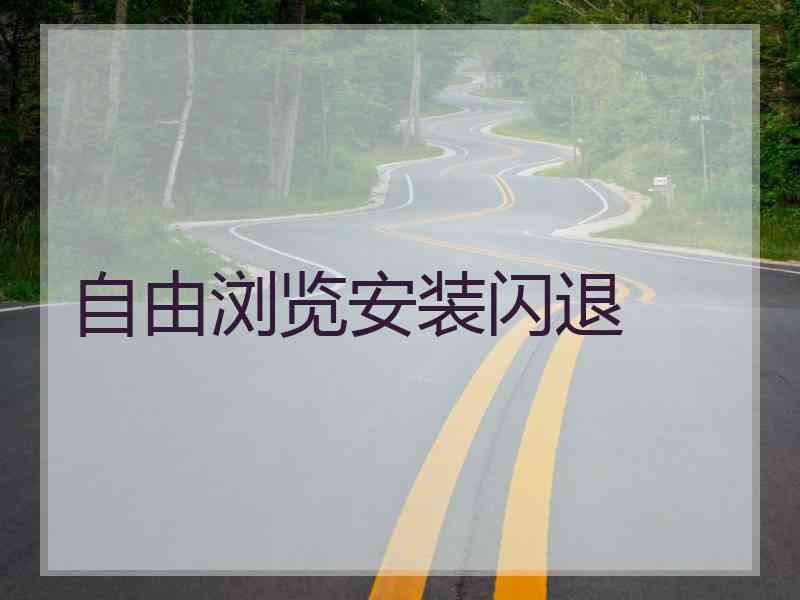自由浏览安装闪退