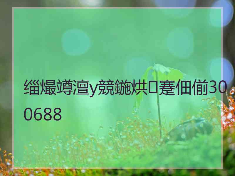 缁熶竴澶у競鍦烘蹇佃偂300688