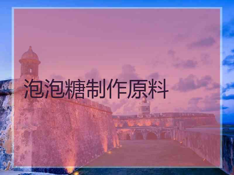 泡泡糖制作原料
