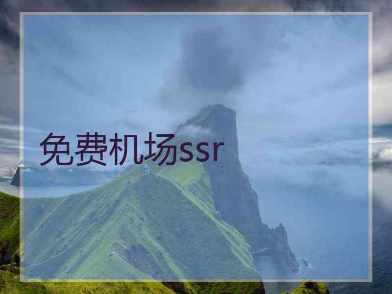 免费机场ssr