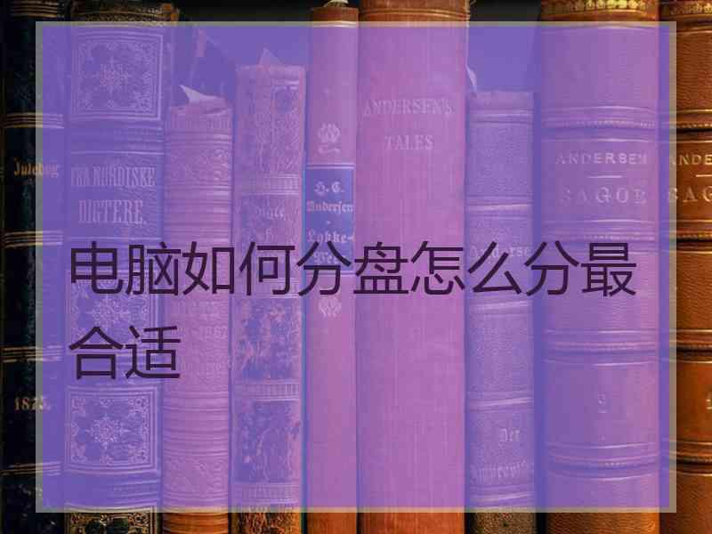 电脑如何分盘怎么分最合适