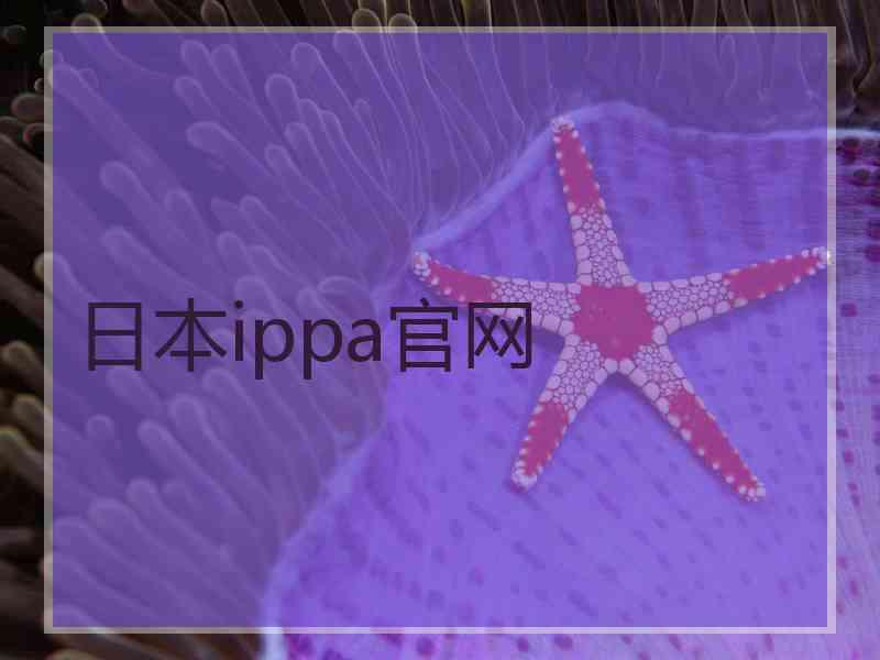 日本ippa官网