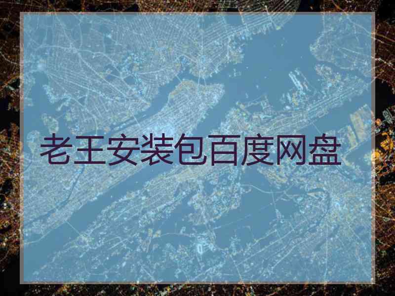 老王安装包百度网盘