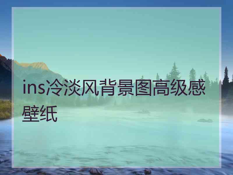 ins冷淡风背景图高级感壁纸