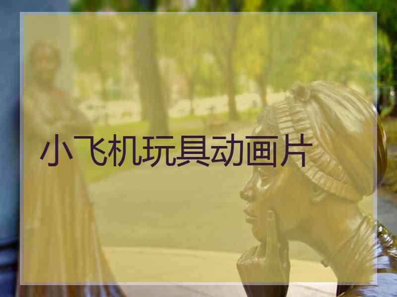 小飞机玩具动画片