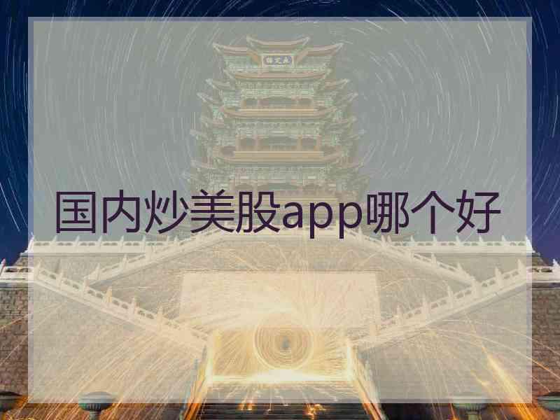 国内炒美股app哪个好