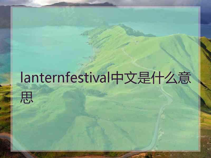 lanternfestival中文是什么意思