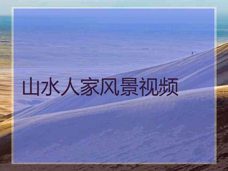 山水人家风景视频