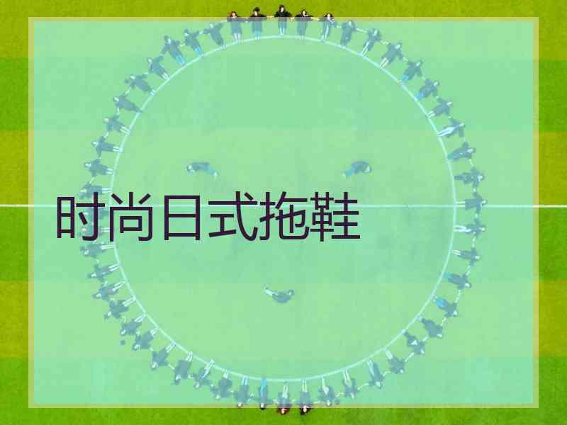 时尚日式拖鞋