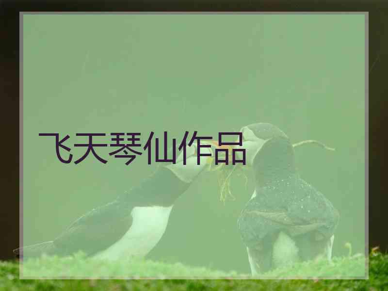 飞天琴仙作品