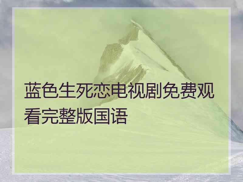 蓝色生死恋电视剧免费观看完整版国语