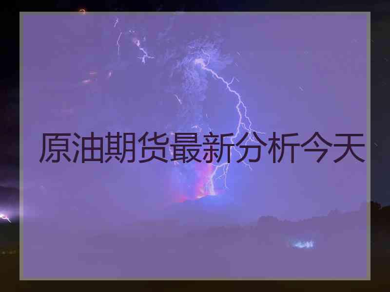 原油期货最新分析今天