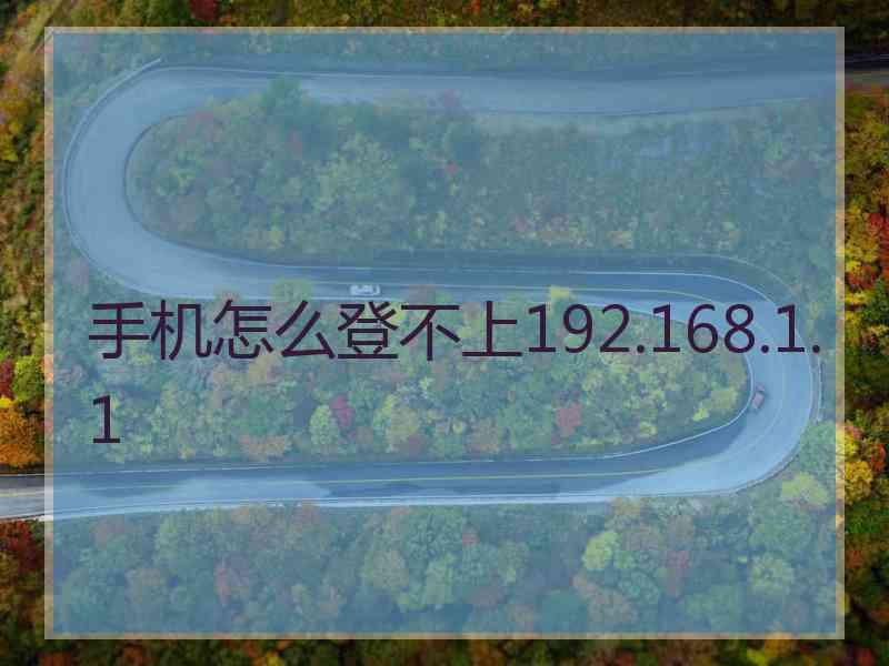 手机怎么登不上192.168.1.1