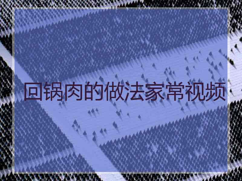 回锅肉的做法家常视频