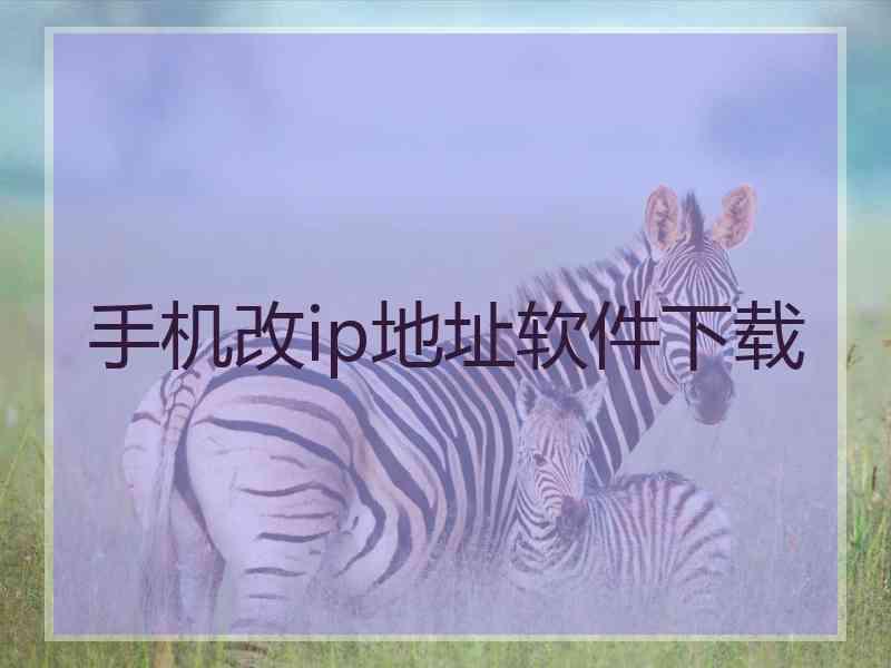手机改ip地址软件下载