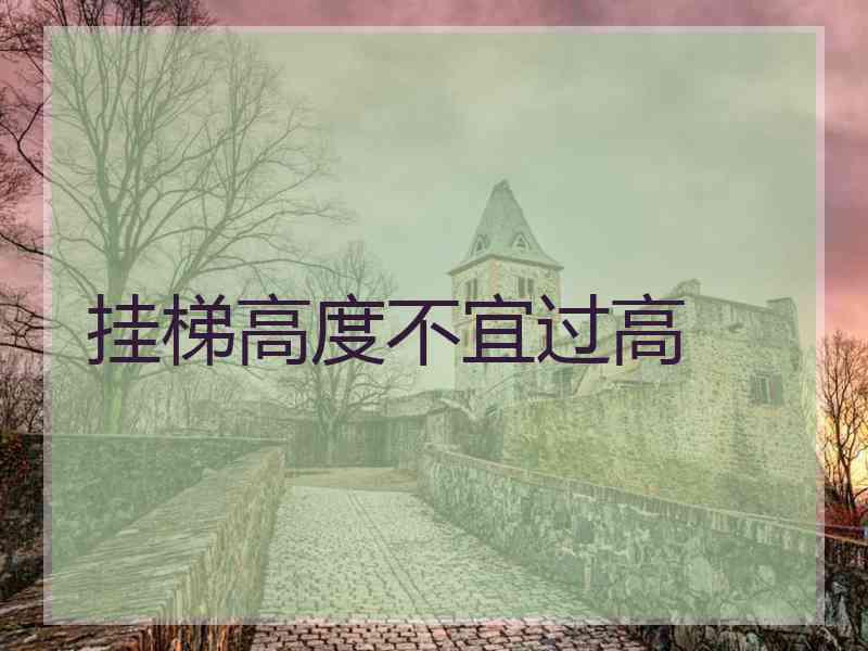挂梯高度不宜过高