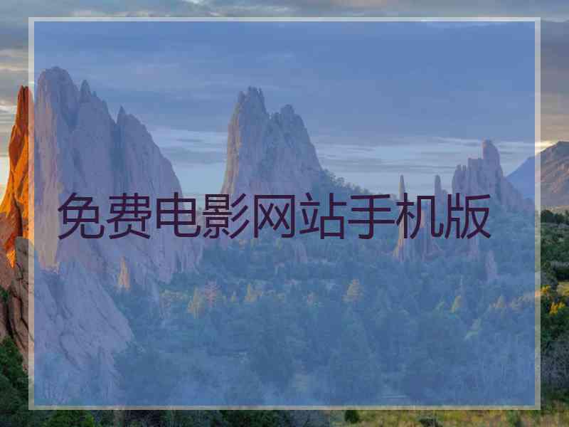 免费电影网站手机版