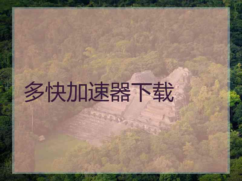 多快加速器下载
