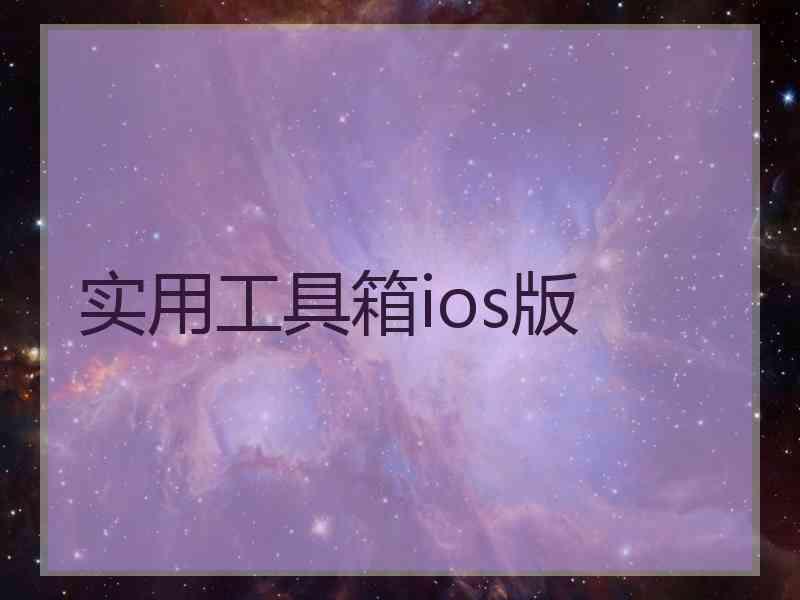 实用工具箱ios版