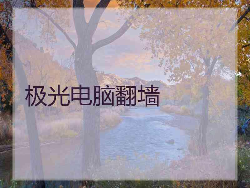 极光电脑翻墙