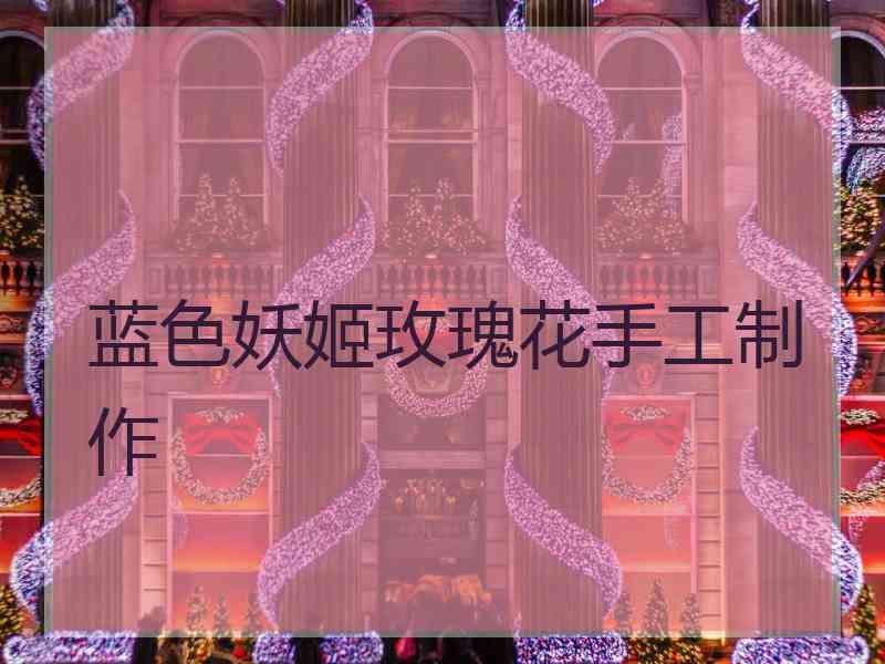 蓝色妖姬玫瑰花手工制作