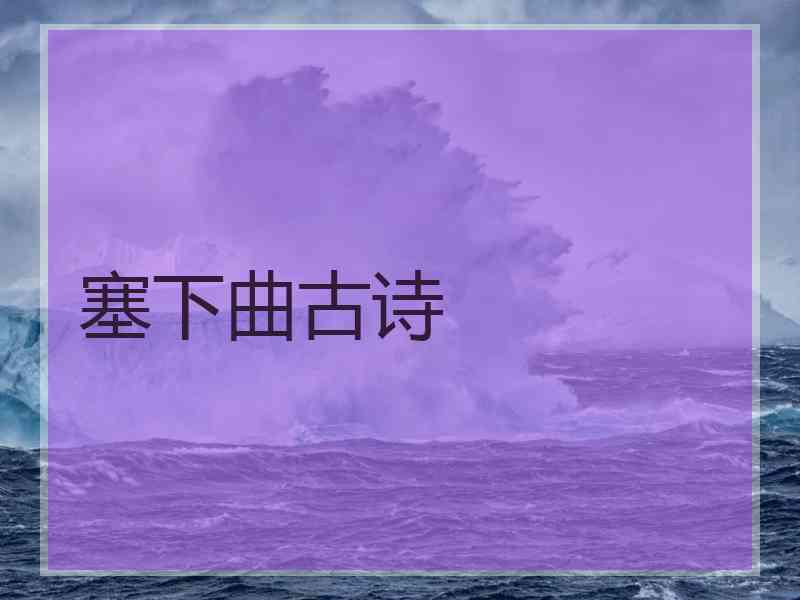 塞下曲古诗