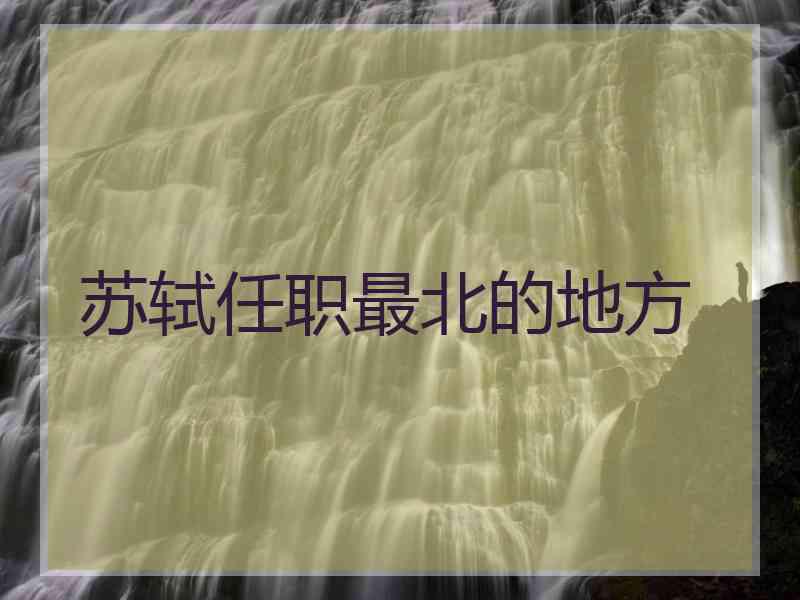 苏轼任职最北的地方