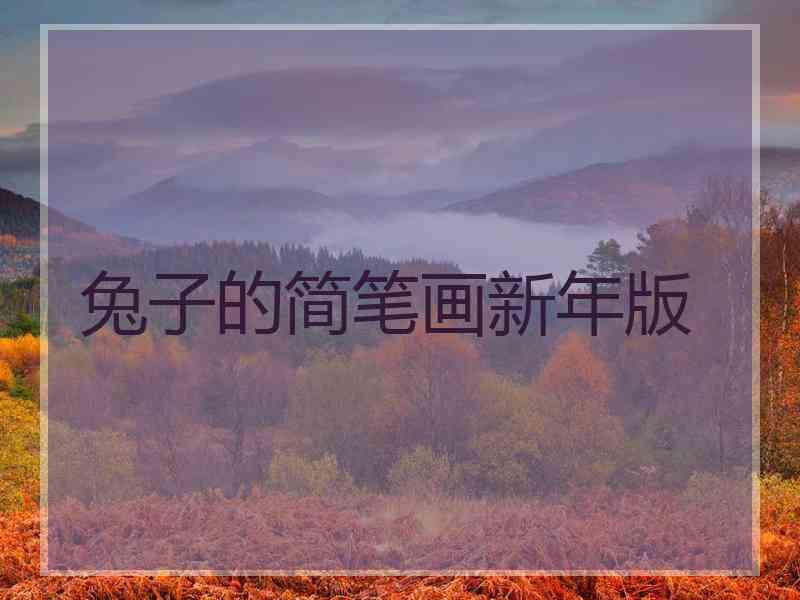 兔子的简笔画新年版