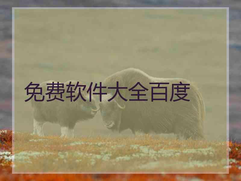 免费软件大全百度