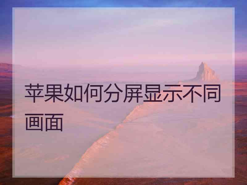 苹果如何分屏显示不同画面