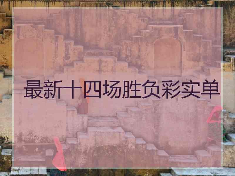 最新十四场胜负彩实单