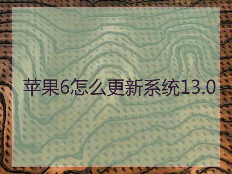 苹果6怎么更新系统13.0