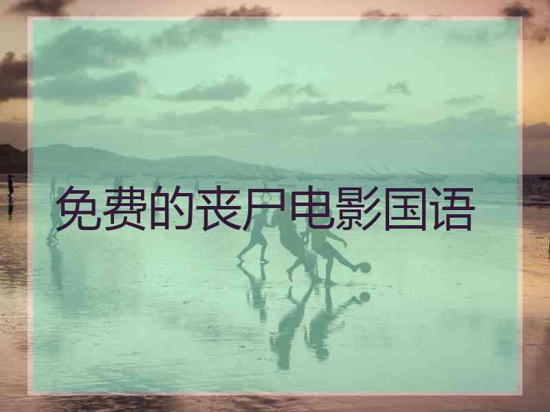免费的丧尸电影国语