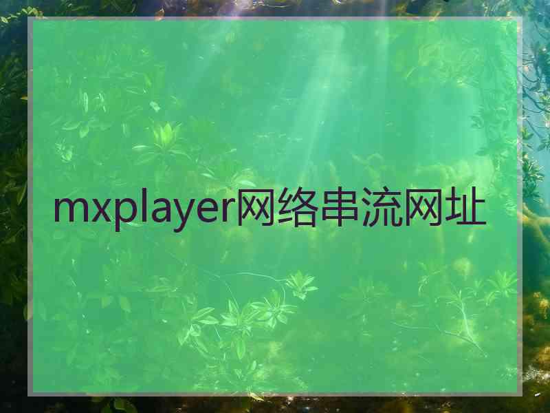 mxplayer网络串流网址