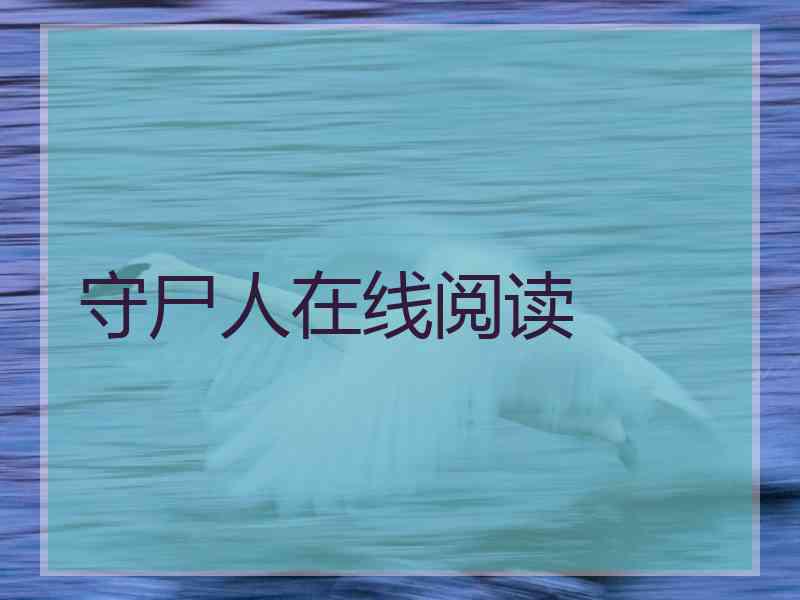 守尸人在线阅读