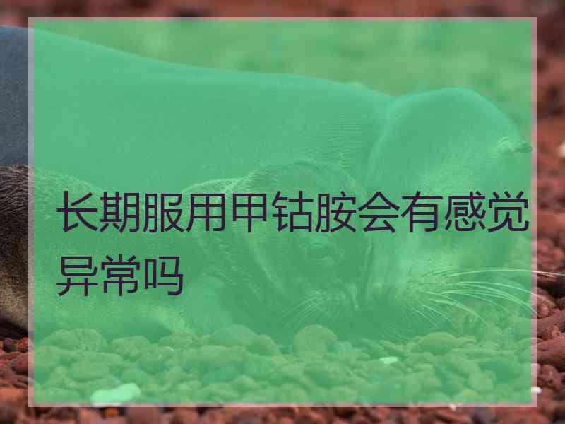 长期服用甲钴胺会有感觉异常吗