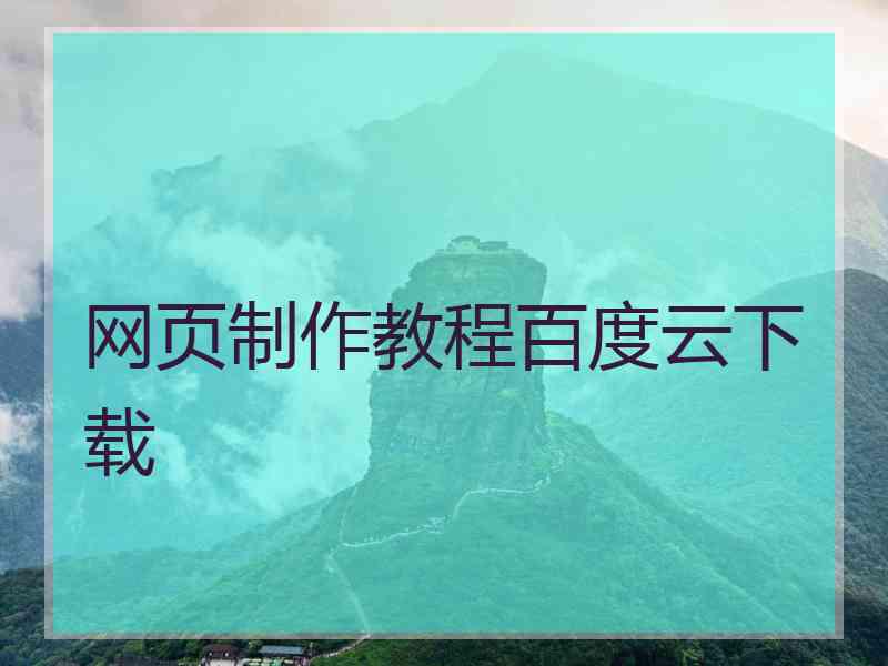 网页制作教程百度云下载