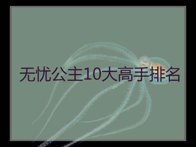 无忧公主10大高手排名