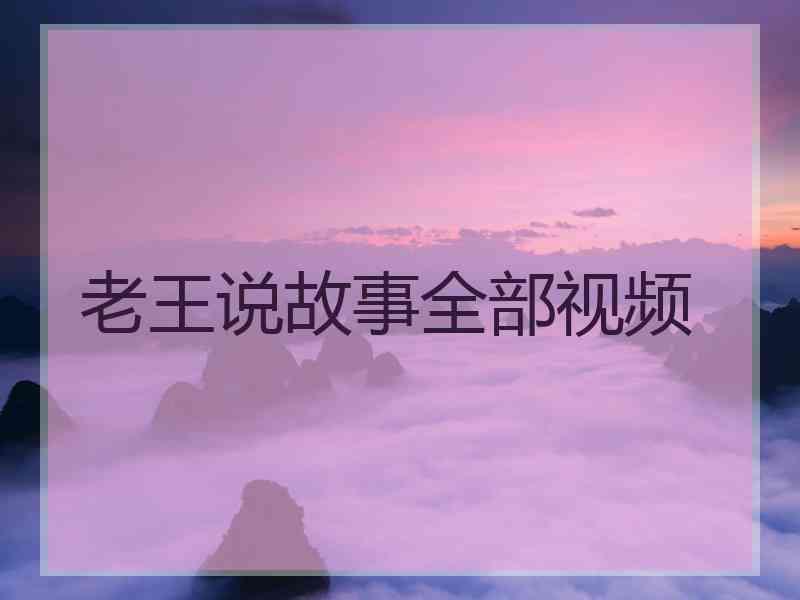 老王说故事全部视频