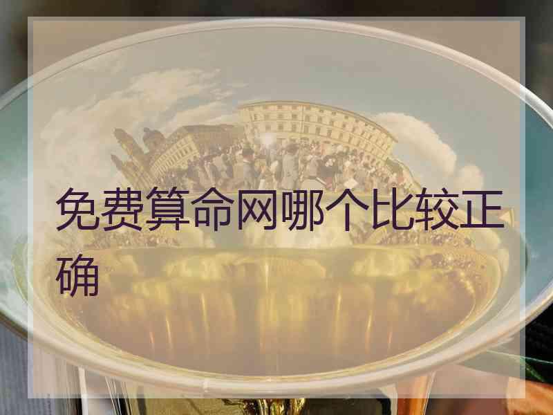 免费算命网哪个比较正确