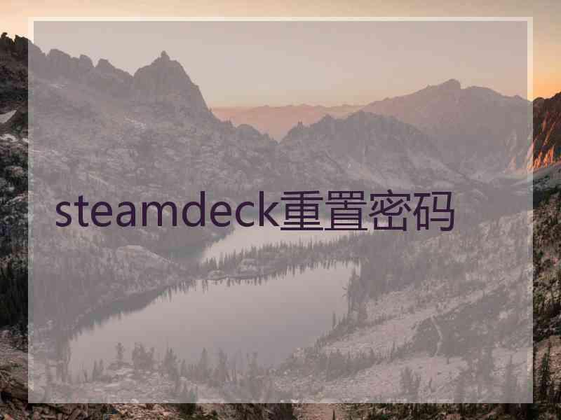 steamdeck重置密码